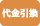 代金引換（現金のみ）