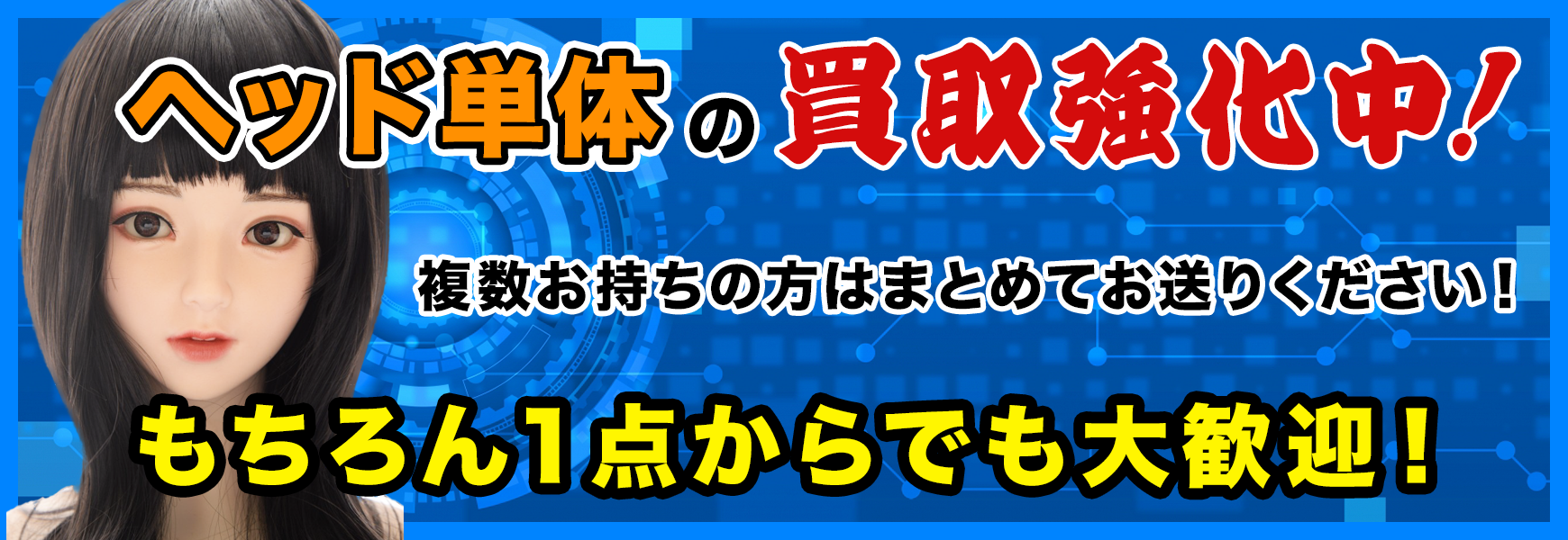 ヘッド単体でも大歓迎！
