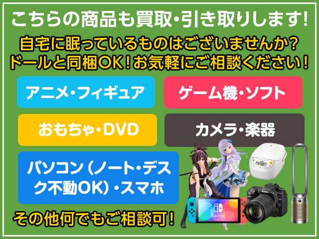 ラブドール以外の商品も買取中!