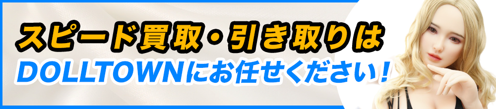 等身大ラブドール買取・無料処分承ります！