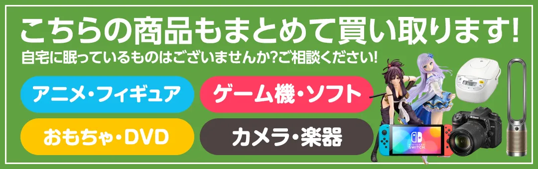 一般商品もまとめて引き取ります！