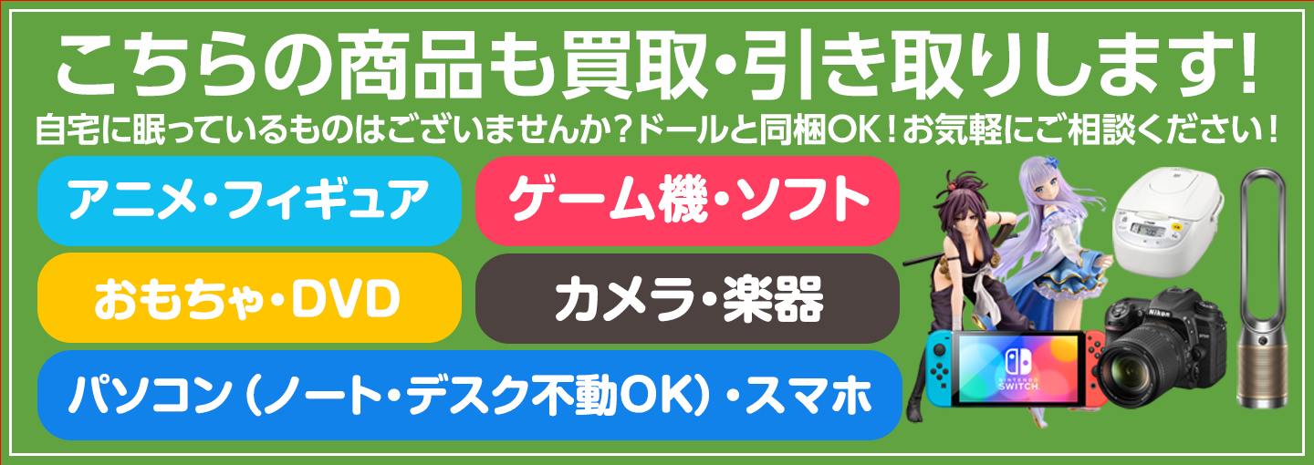 ラブドール以外の不用品もまとめて引き取りいたします！