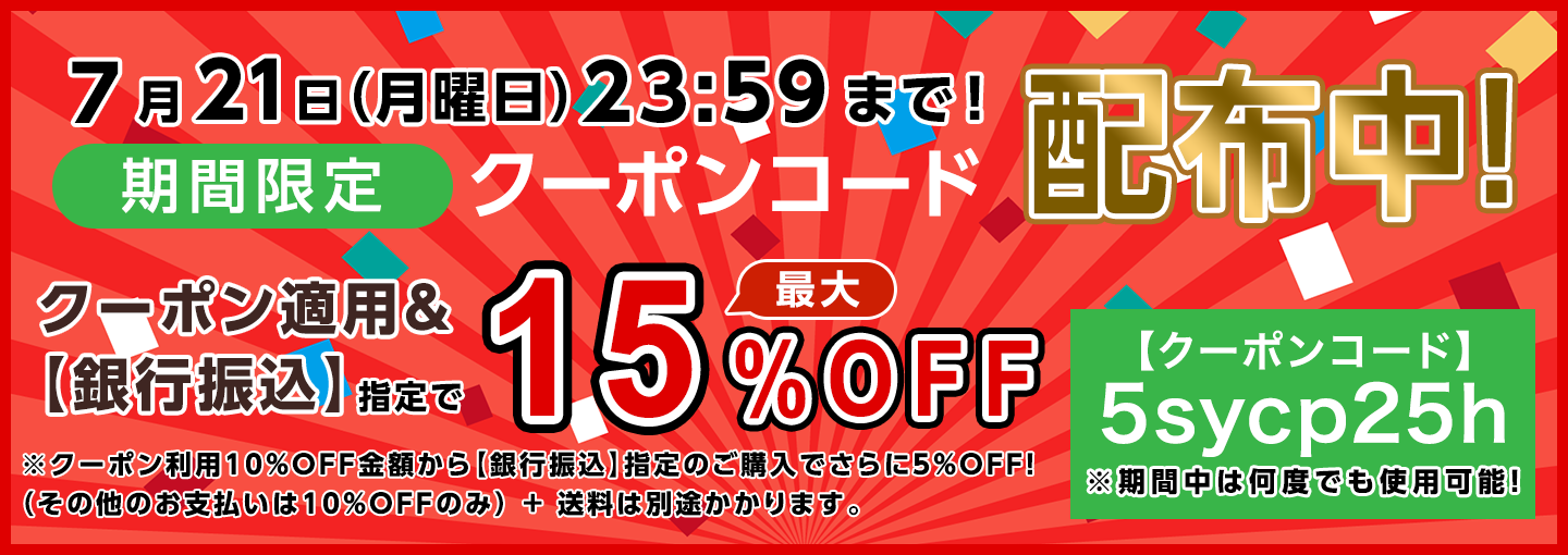 期間限定割引クーポンコード配布中