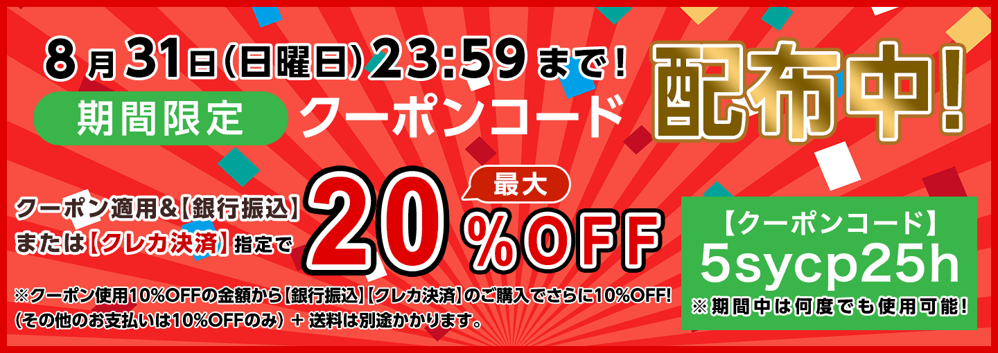 期間限定割引クーポンコード配布中