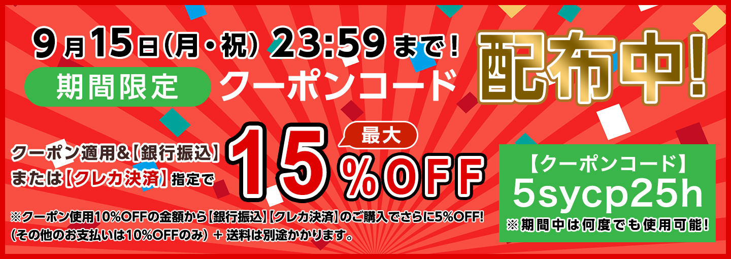 期間限定割引クーポンコード配布中