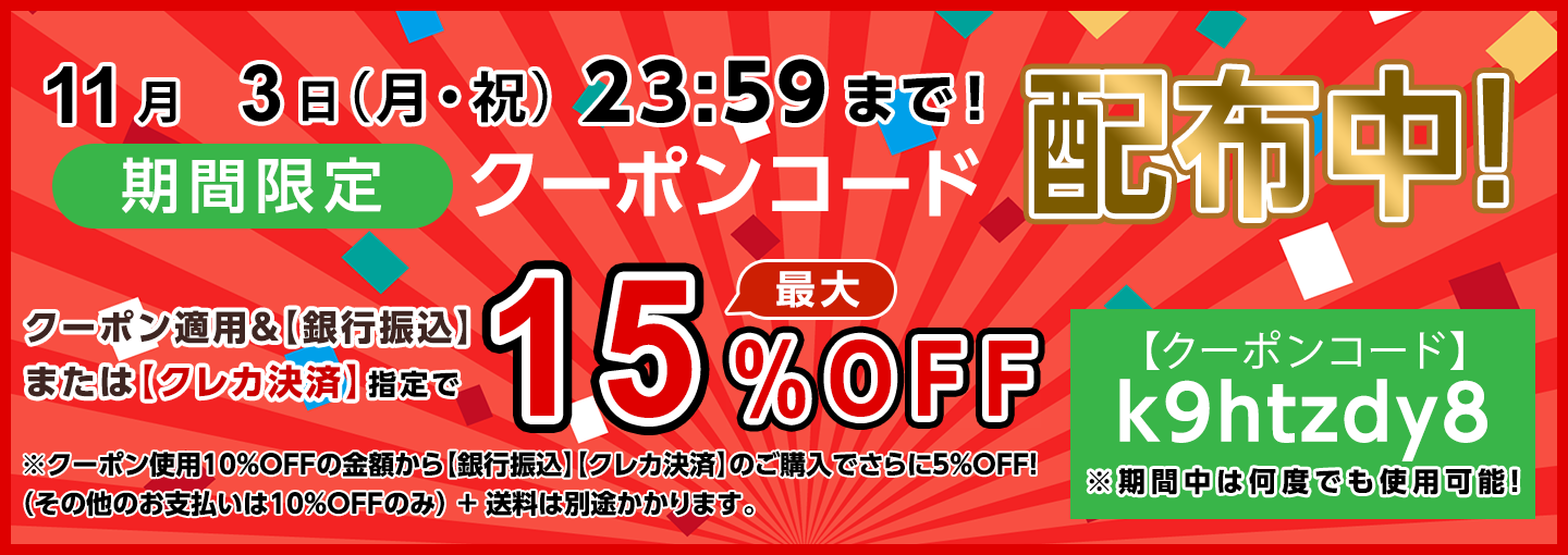 期間限定割引クーポンコード配布中