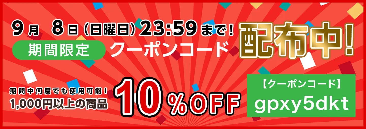 期間限定割り引きクーポンコード配布中