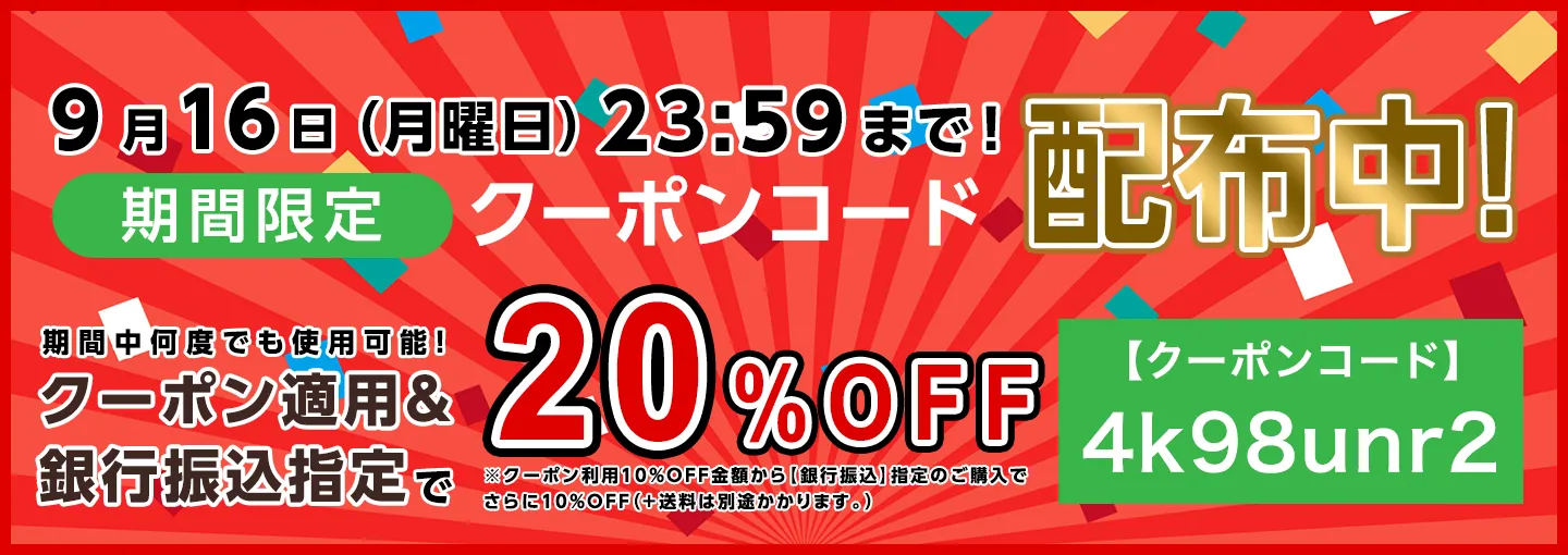 期間限定割り引きクーポンコード配布中