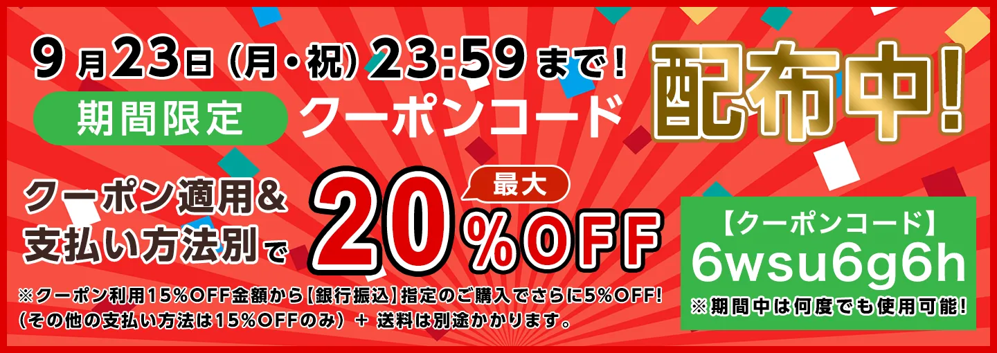 期間限定割り引きクーポンコード配布中