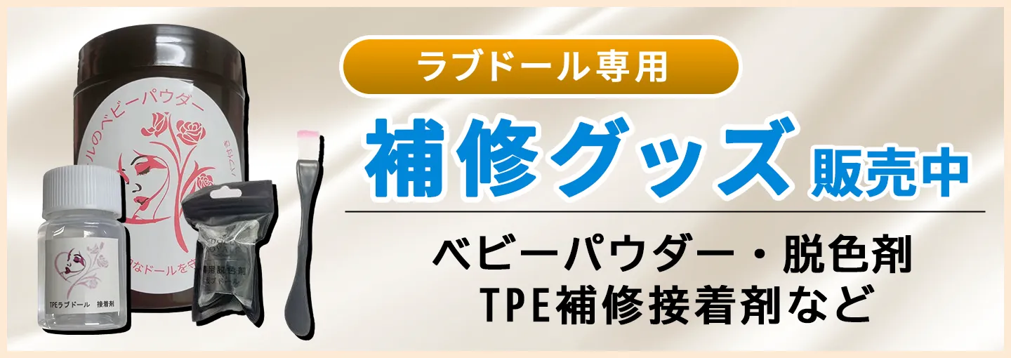 ラブドール専用補修グッズ販売中