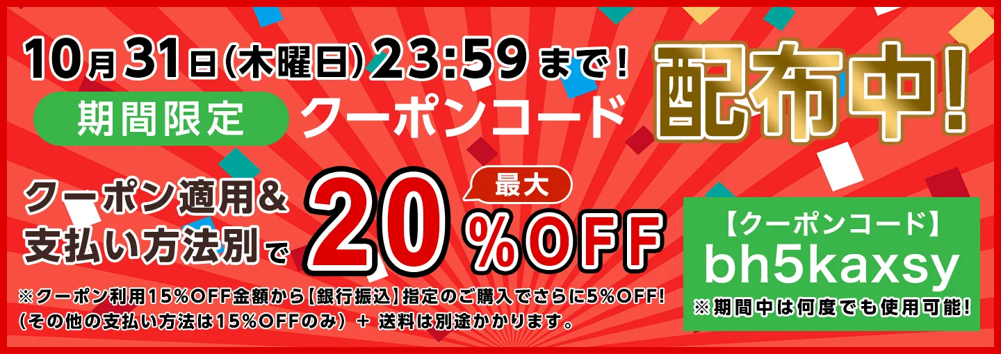 期間限定割り引きクーポンコード配布中