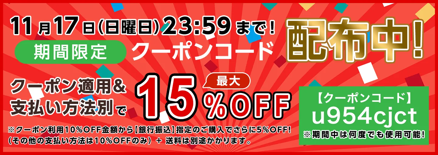 期間限定割り引きクーポンコード配布中