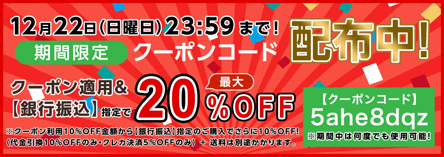 期間限定割引クーポンコード配布中