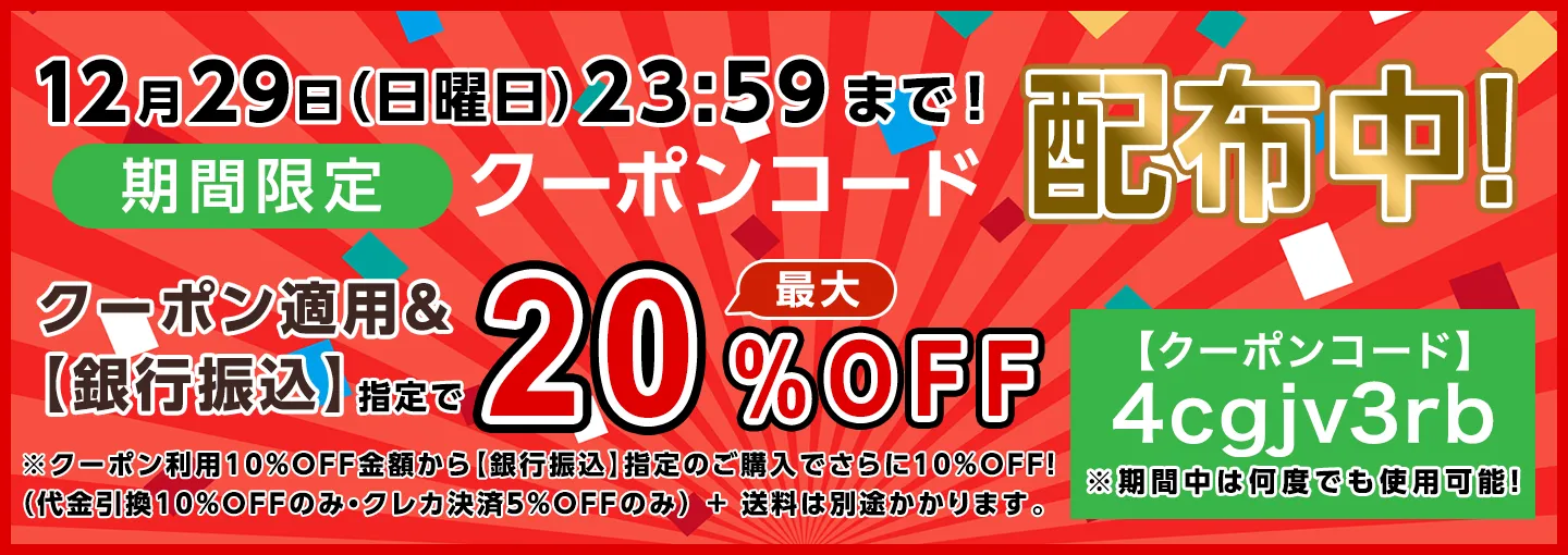 期間限定割引クーポンコード配布中