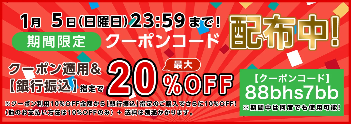 期間限定割引クーポンコード配布中