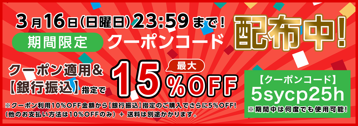 期間限定割引クーポンコード配布中