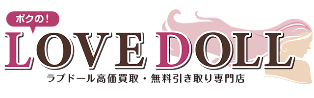 ボクのLOVEDOLL
