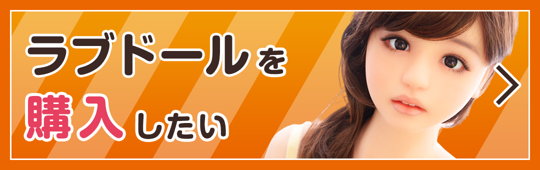 ラブドール中古販売
